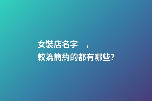 女裝店名字，較為簡約的都有哪些？